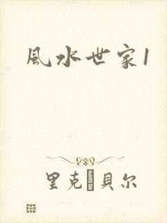 风水世家1