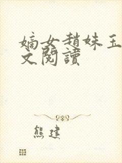 嫡女赵姝玉h全文阅读