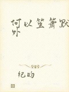 何以笙箫默新番外