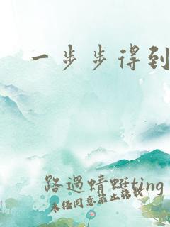 一步步得到妈妈