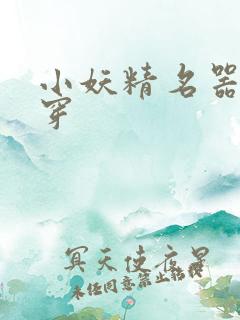 小妖精名器h快穿