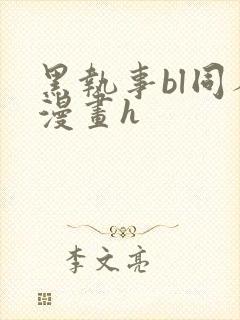 黑执事bl同人漫画h