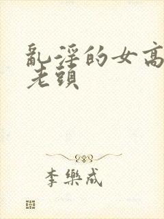 乱淫的女高中和老头