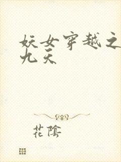 妖女穿越之凤舞九天