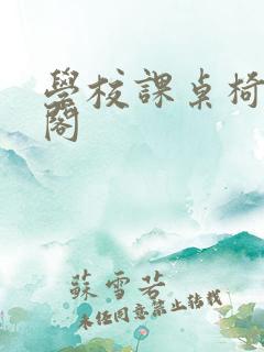 学校课桌椅笔趣阁