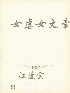 女虐女文章