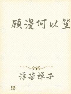 顾漫何以笙箫默