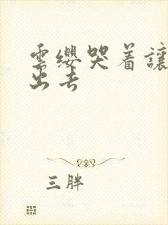 云缨哭着让铠拔出去