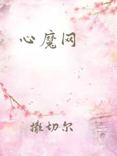 心魔网