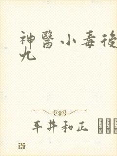 神医小毒后慕卿九