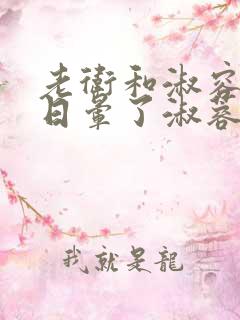 老卫和淑容卫老日晕了淑蓉