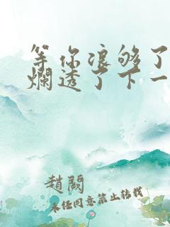 等你浪够了b也烂透了下一句