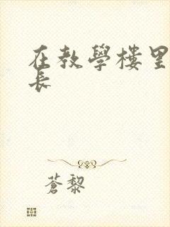 在教学楼里和学长