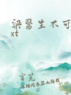 梁医生不可以txt