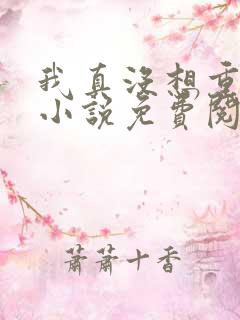 我真没想重生啊小说免费阅读