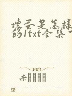 坏蛋是怎样炼成的1txt全集下载