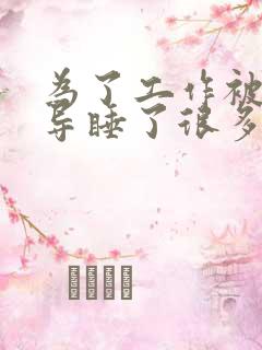 为了工作被几领导睡了很多次