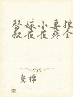 替嫁小妻狼性大叔夜夜疼全文免费阅读