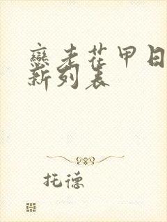 恋老花甲日志最新列表