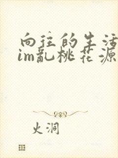 向往的生活之yim乱桃花源