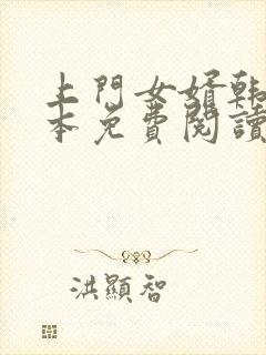 上门女婿韩东全本免费阅读