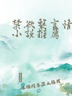 禁欲系言情类似小说推荐