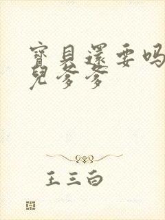 宝贝还要吗嗯珊儿爹爹