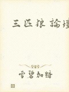 三匹狼 论坛