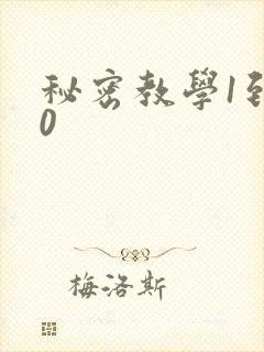 秘密教学1到50