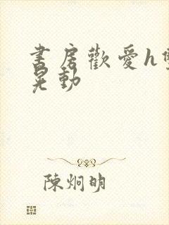 书房欢爱h双乳晃动