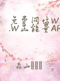 免费网站W.W.W正能量APP