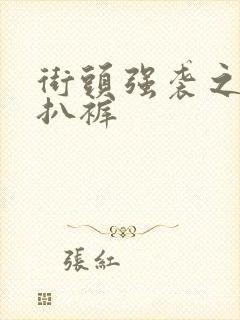 街头强袭之掀裙扒裤