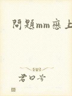 问题mm恋上我