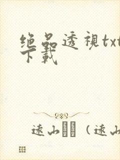 绝品透视txt下载