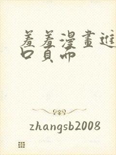 羞羞漫画进入入口页面