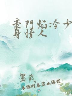 豪门焰冷少的替身情人