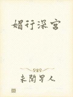 媚行深宫
