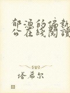 郁渔的偏执狂老公在线阅读