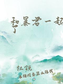 和暴君一起重生了