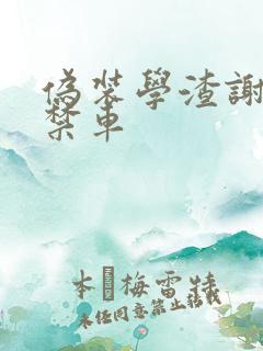 伪装学渣谢俞失禁车
