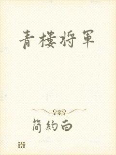 青楼将军