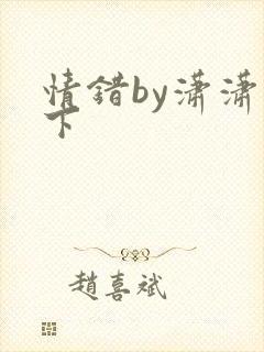 情错by潇潇雨下