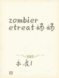 zombieretreat妈妈