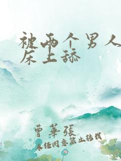 被两个男人帮在床上舔