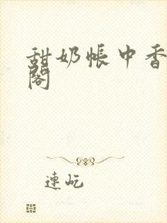 甜奶帐中香笔趣阁