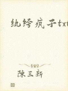 纨绔疯子txt