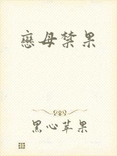 恋母禁果