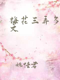 梅花三弄多肉古文