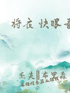 将夜 快眼看书