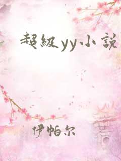 超级yy小说